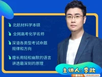 李政高三化学冲刺30天打卡特训：每日一练+周点睛，考前抢分利器