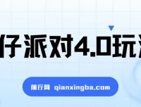 蛋仔派对4.0玩法全流程教程，手机操作轻松上手，附放单变现保姆级教学