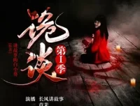 有声小说《诡谈》第一季全24集 白小葵原著 长风讲故事倾情播讲