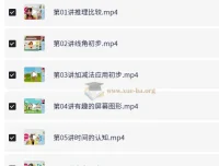 小学数学1年级暑假提升课程（王薇）系统精讲
