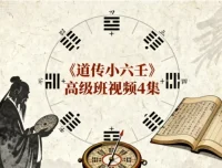 道传小六壬高级班视频教程