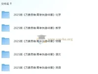 2025版高考快递48套 语数英物化全科试题+深度解析 无水印PDF