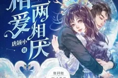 多人有声剧《相爱两相厌》糖醋奥利奥演播 815集全本完结