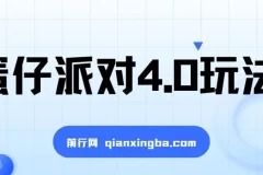 蛋仔派对4.0玩法全流程教程，手机操作轻松上手，附放单变现保姆级教学
