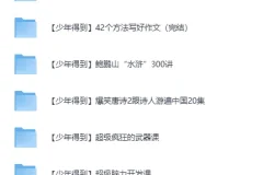少年得到25门精品课程合集 视频+课件全套收录