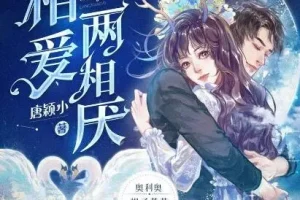 多人有声剧《相爱两相厌》糖醋奥利奥演播 815集全本完结