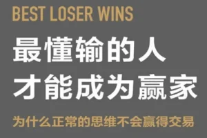 最懂输的人才能成为赢家：交易思维的本质与重塑