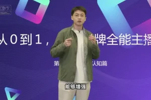 从0到1金牌主播培训：话术与数据优化