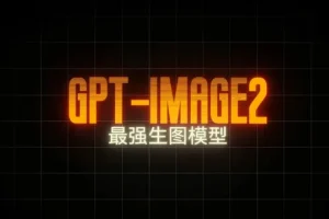 GPT-Image2电商视觉实战课：从海报生成到品牌视觉全流程