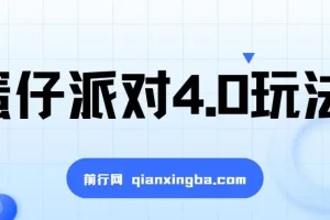 蛋仔派对4.0玩法全流程教程，手机操作轻松上手，附放单变现保姆级教学