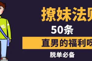 撩妹法则50条：社交软件约会实战指南