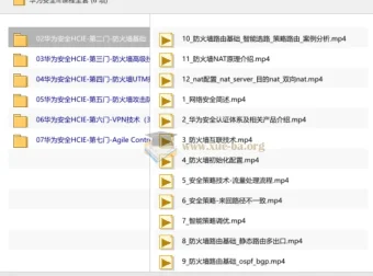 华为安全HCIE认证课程全套视频教程