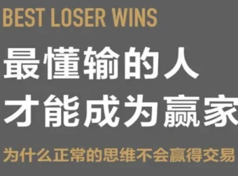 最懂输的人才能成为赢家：交易思维的本质与重塑