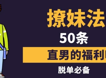 撩妹法则50条：社交软件约会实战指南
