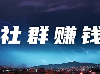 20节社群赚钱全攻略【完结】——从0到1打造高盈利社群运营体系