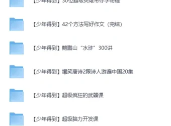 少年得到25门精品课程合集 视频+课件全套收录