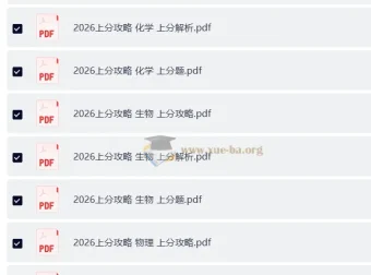 2026高考理科上分攻略全套｜数学物理化学生物四科攻略+上分题+上分解析