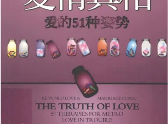 爱情真相：爱的51种姿势 柯云路两性情感经典[PDF电子书]