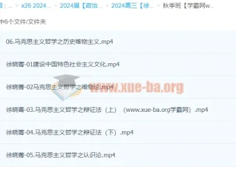 2024高三高考政治 徐晓箐秋季班全体系复习课程