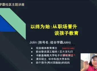 AI时代学霸养成指南：硅谷学霸Jolin的思维升级与高效学习法