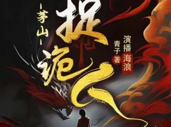 有声小说《茅山捉鬼人》全1318集 都市灵异修仙多播精品
