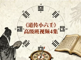 道传小六壬高级班视频教程