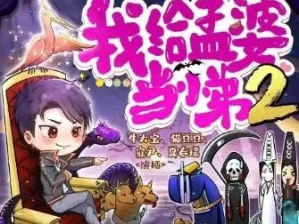 我给孟婆当小弟（两部全）牛大宝播讲 灵异悬疑多人有声剧2500集完结