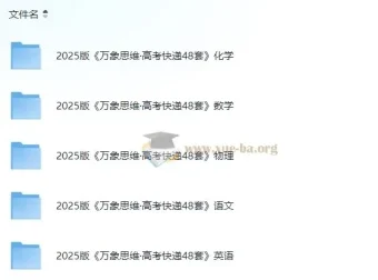 2025版高考快递48套 语数英物化全科试题+深度解析 无水印PDF