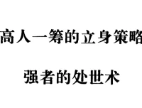 强者处世术：90年代绝版处世奇书，洞悉人性与权谋的智慧经典