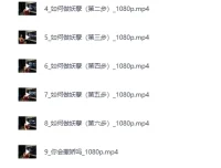 黑白巅周媛老师性商课程全集