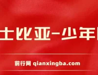 莎士比亚少年版：经典戏剧的启蒙读物