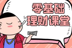 零基础理财入门课：从没钱到有钱的实用指南