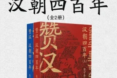 赞汉：汉朝四百年（全二册）PDF电子书