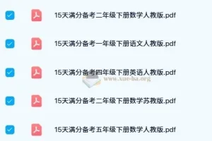 15天满分备考期末系统总复习：小学1-5年级下册全科资料包