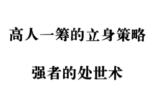 强者处世术：90年代绝版处世奇书，洞悉人性与权谋的智慧经典