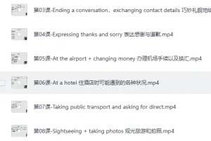16堂顶级外教实用口语课，告别哑巴英语轻松开口说