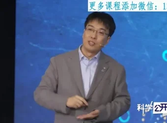 中科院科学公开课第一季：从流浪地球到天眼，一场跨越宇宙与生命的硬核科普之旅