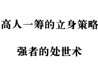 强者处世术：90年代绝版处世奇书，洞悉人性与权谋的智慧经典