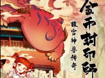 儿童有声剧《金币封印师2：故宫神兽传奇》全集100回