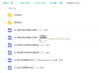 夏梦迪2026高二物理秋季班课程 同步讲义笔记+期中期末复习资料
