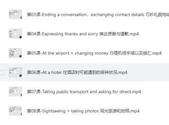 16堂顶级外教实用口语课，告别哑巴英语轻松开口说