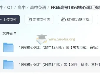 FREE高考1993核心词汇资料包 高考英语词汇全套学习资源