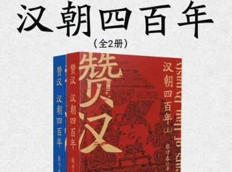 赞汉：汉朝四百年（全二册）PDF电子书
