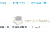 2026高三高考数学谭梦云全年课程合集 一轮二轮提升班暑秋寒春完整版