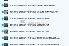 中小学美术面试说课试讲通关班14讲（辅助资料第一套）