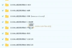 王梦抒2026高三高考数学一轮复习全套课程