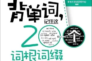 背单词事半功倍：新东方《记住这200个词根词缀就够了》PDF电子书