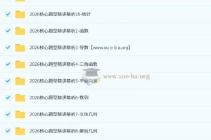 王梦抒2026高三高考数学一轮复习全套课程