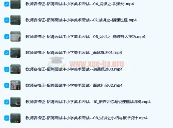 中小学美术面试说课试讲通关班14讲（辅助资料第一套）