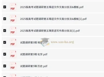 2025试题调研1-10辑全9科PDF合集，高考一轮到冲刺全程覆盖